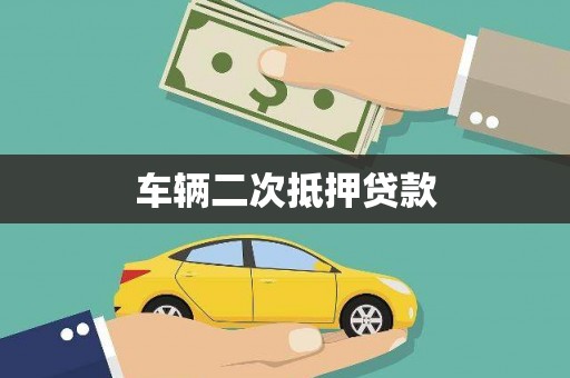 龙岗车辆二次抵押贷款