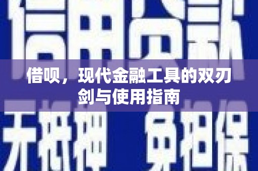龙岗借呗，现代金融工具的双刃剑与使用指南