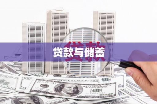 龙岗贷款与储蓄