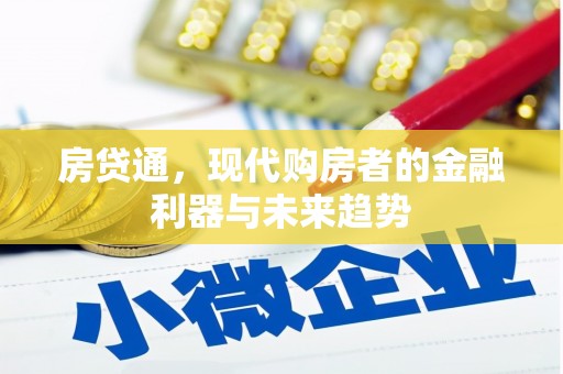龙岗房贷通，现代购房者的金融利器与未来趋势