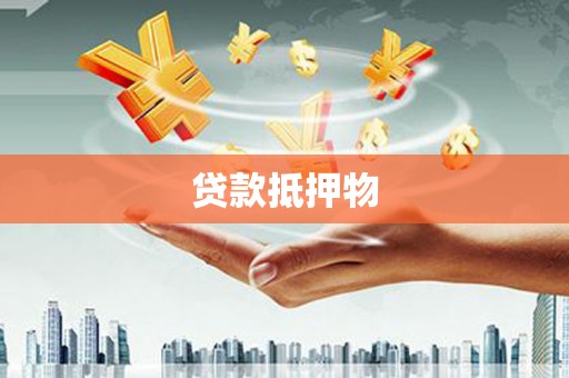 龙岗贷款抵押物