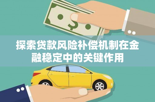 龙岗探索贷款风险补偿机制在金融稳定中的关键作用