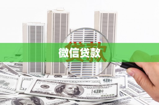 龙岗微信贷款