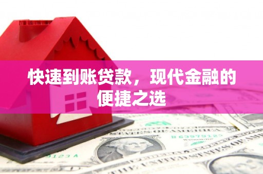 龙岗快速到账贷款，现代金融的便捷之选