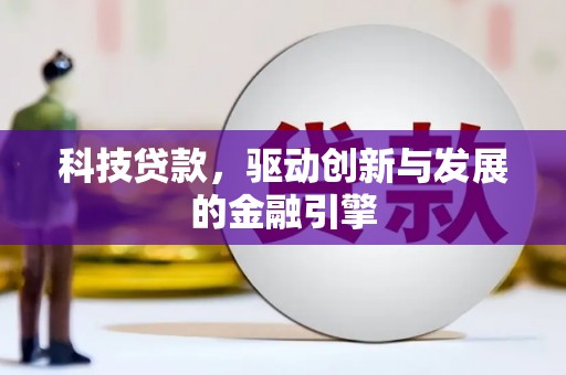 龙岗科技贷款，驱动创新与发展的金融引擎