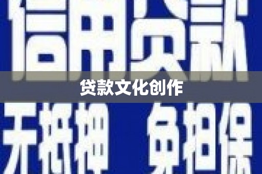 龙岗贷款文化创作