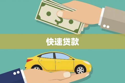 龙岗快速贷款