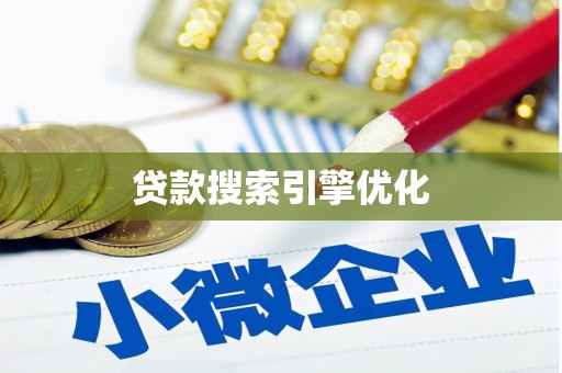 龙岗贷款搜索引擎优化