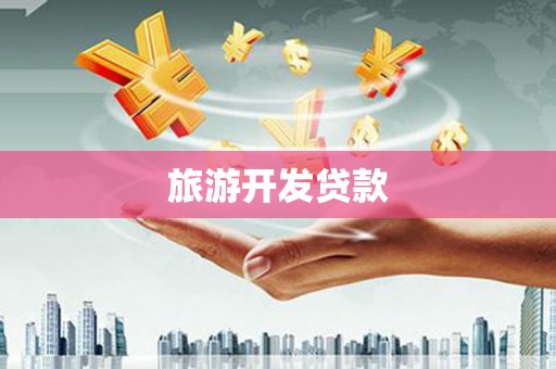 龙岗旅游开发贷款