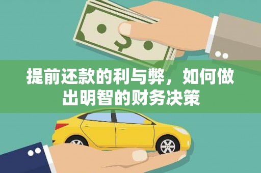 龙岗提前还款的利与弊，如何做出明智的财务决策