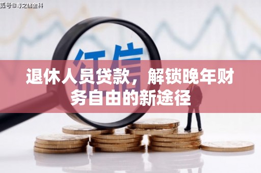 龙岗退休人员贷款，解锁晚年财务自由的新途径