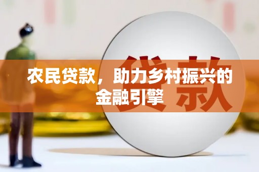 龙岗农民贷款，助力乡村振兴的金融引擎