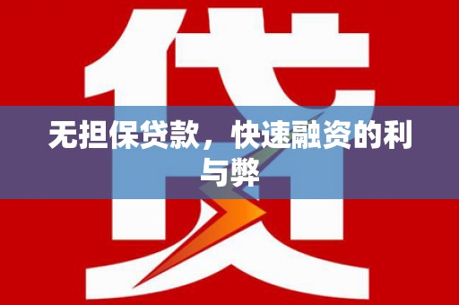 龙岗无担保贷款，快速融资的利与弊