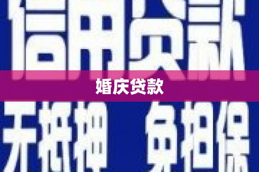 龙岗婚庆贷款