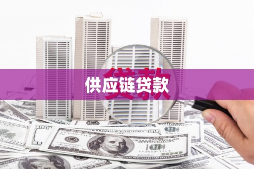 龙岗供应链贷款