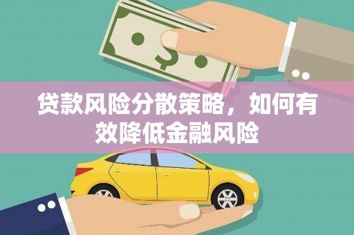 龙岗贷款风险分散策略，如何有效降低金融风险