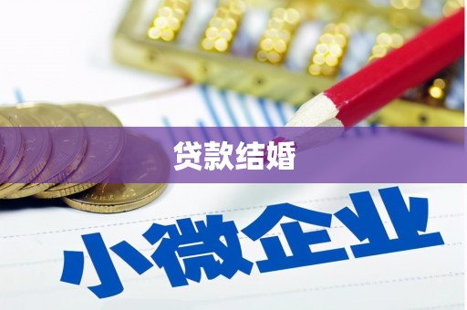 龙岗贷款结婚