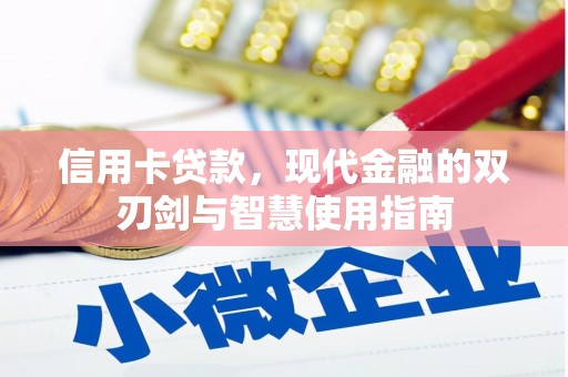 龙岗信用卡贷款，现代金融的双刃剑与智慧使用指南