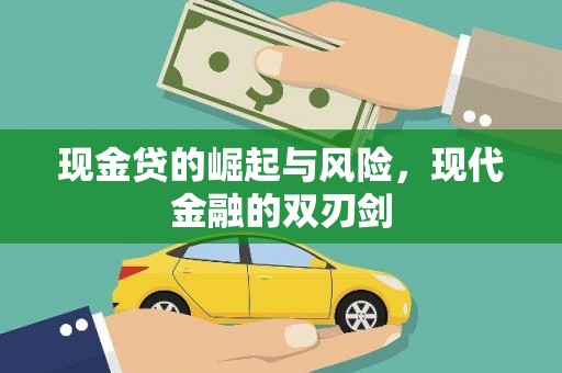 龙岗现金贷的崛起与风险，现代金融的双刃剑