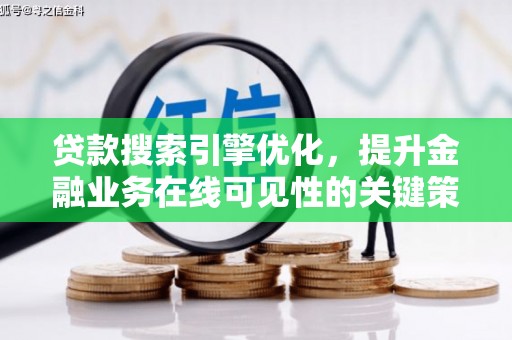龙岗贷款搜索引擎优化，提升金融业务在线可见性的关键策略