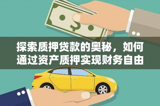 龙岗探索质押贷款的奥秘，如何通过资产质押实现财务自由
