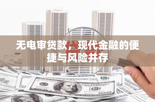 龙岗无电审贷款，现代金融的便捷与风险并存