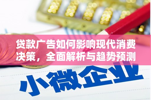 龙岗贷款广告如何影响现代消费决策，全面解析与趋势预测