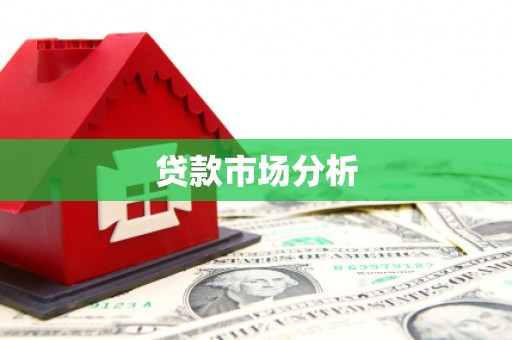 龙岗贷款市场分析