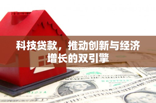 龙岗科技贷款，推动创新与经济增长的双引擎