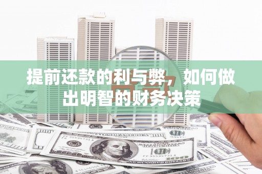 龙岗提前还款的利与弊，如何做出明智的财务决策