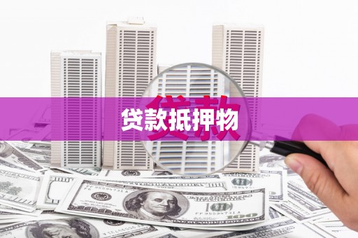 龙岗贷款抵押物