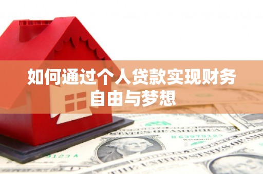 龙岗如何通过个人贷款实现财务自由与梦想