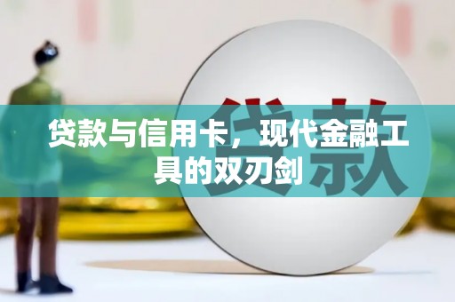 龙岗贷款与信用卡，现代金融工具的双刃剑