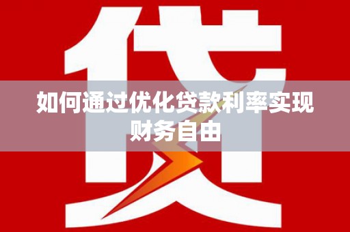 龙岗如何通过优化贷款利率实现财务自由