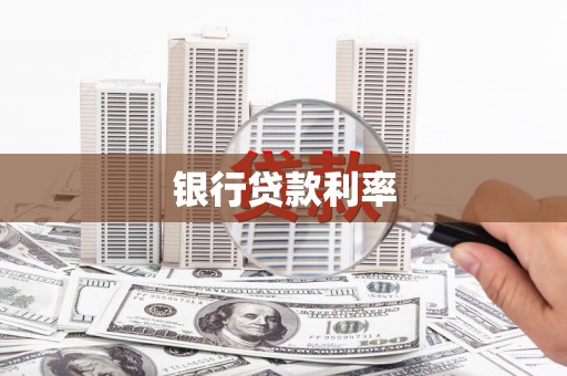 龙岗银行贷款利率