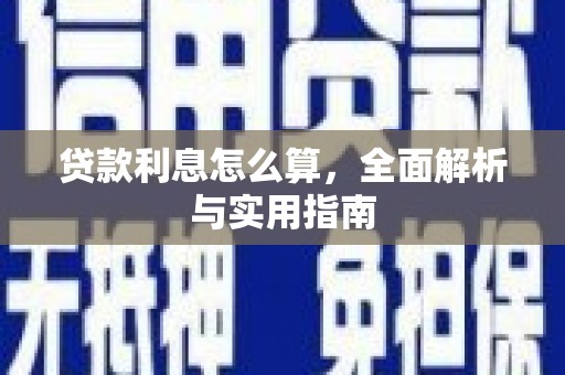龙岗贷款利息怎么算，全面解析与实用指南