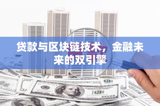 龙岗贷款与区块链技术，金融未来的双引擎