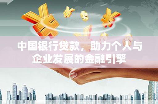 龙岗中国银行贷款，助力个人与企业发展的金融引擎