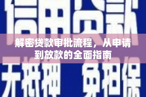 龙岗解密贷款审批流程，从申请到放款的全面指南