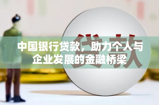 龙岗中国银行贷款，助力个人与企业发展的金融桥梁