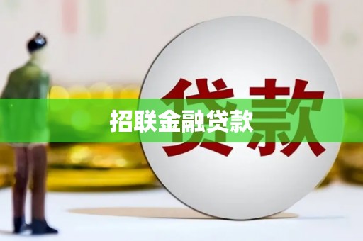 龙岗招联金融贷款
