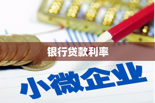 龙岗银行贷款利率