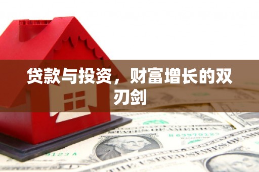 龙岗贷款与投资，财富增长的双刃剑