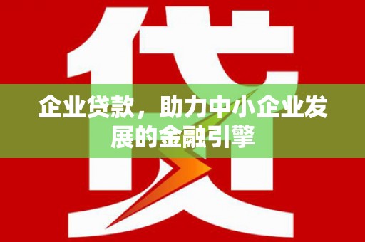 龙岗企业贷款，助力中小企业发展的金融引擎