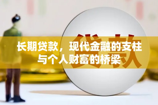 龙岗长期贷款，现代金融的支柱与个人财富的桥梁