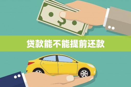 龙岗贷款能不能提前还款