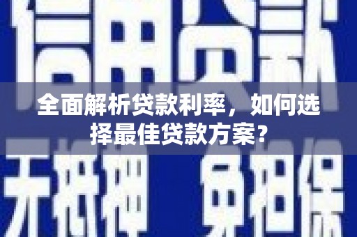 龙岗全面解析贷款利率，如何选择最佳贷款方案？