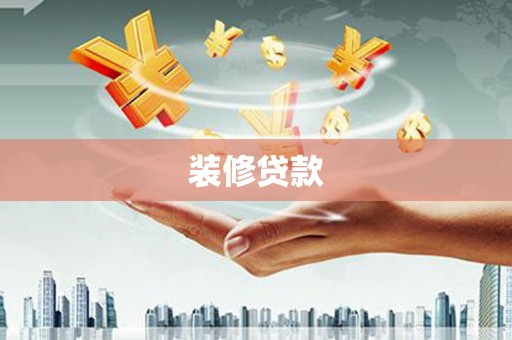龙岗装修贷款