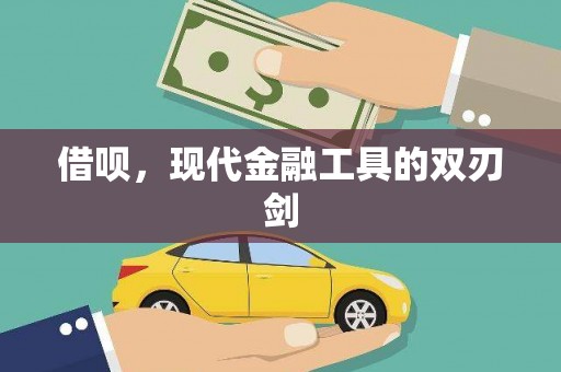 龙岗借呗，现代金融工具的双刃剑