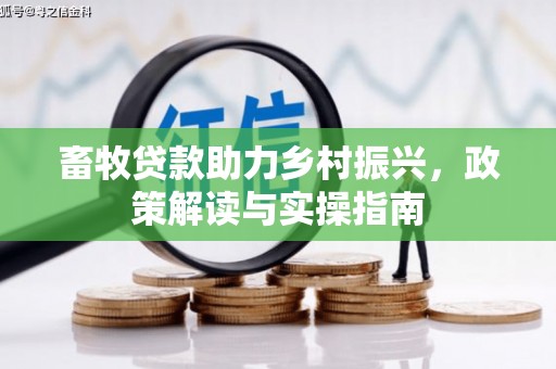 龙岗畜牧贷款助力乡村振兴，政策解读与实操指南